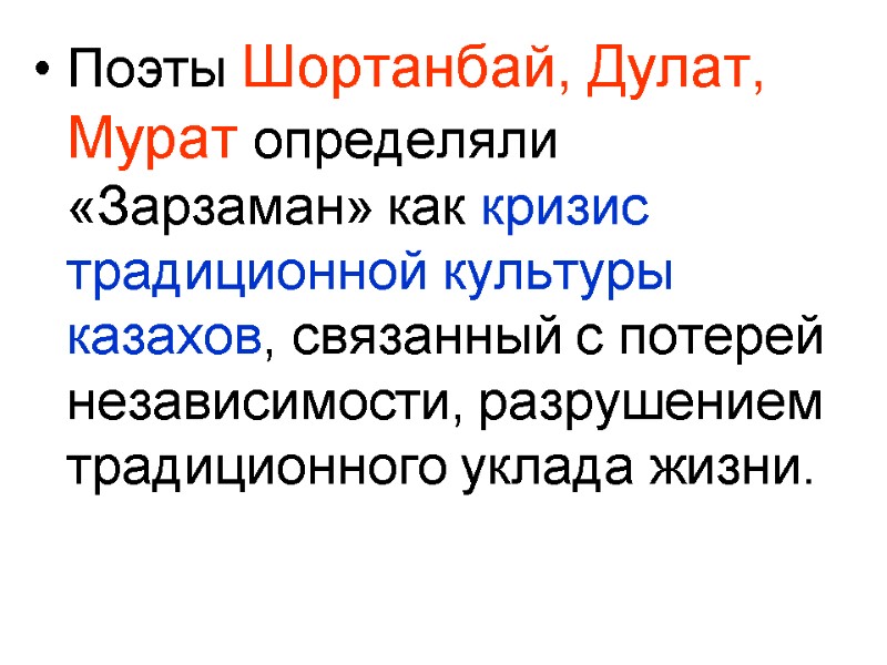 Поэты Шортанбай, Дулат, Мурат определяли «Зарзаман» как кризис традиционной культуры казахов, связанный с потерей